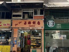 -占西饼店