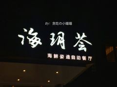 门面-海玥荟海鲜姿造自助餐厅(欧罗巴广场店)