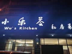 门面-小乐荟私房菜(宁海里店)