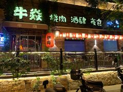 -牛焱·烧肉酒肆(五大道店)