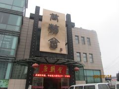 -盛福楼·惠山宴(盛岸路店)
