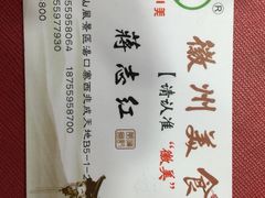 -徽州美食(三十年老店)