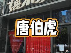 门面-唐伯虎新派湘菜馆(石夏时代广场店)