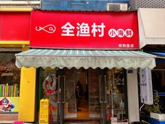 -全渔村小海鲜