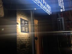 -HIGH FIVE哈福手工汉堡(桂林路店)