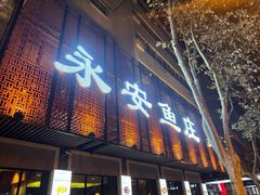 -永安鱼庄·镇江菜(东吴路店)