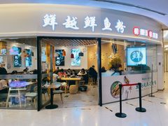 -鲜越鲜鱼粉(财富购物中心店)