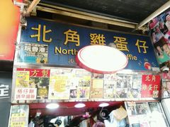 门面-利强记北角鸡蛋仔(弥敦道店 )