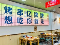 -亿牌牌东北烧烤(怀特店)