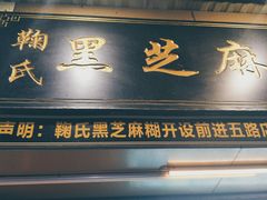 门面-鞠氏黑芝麻糊(水塔店)