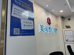 -美可普口腔医院(东街分店)