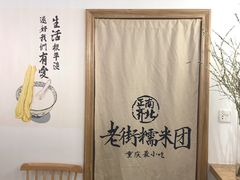 -正南齐北·老街糯米团(洪崖洞店)