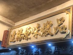门面-達揚原味燉品(文明路店)