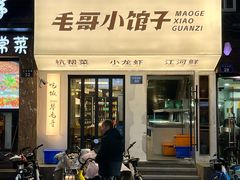 -毛哥小馆子(百井坊巷店)