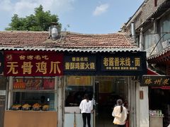 门面-曹县名吃香酥鸡蛋火烧(芙蓉街店)