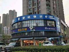 -希望动物医院(汉阳院)