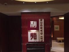 门面-利苑酒家(金宝店)
