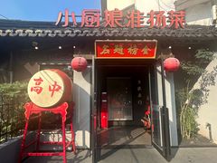-小厨娘金榜题名(夫子庙秦淮河店)