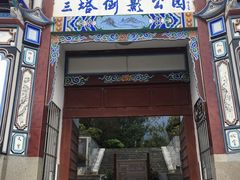 -三塔倒影公园