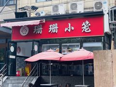 -珊珊小笼馆(仙霞路店)