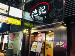 门面-池记(尖沙咀店)