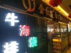-金权道韩式自助烤肉(嘉华国际店)