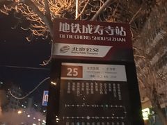 -成寿寺(地铁站)