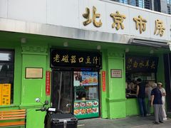 -老磁器口豆汁店(天坛店)