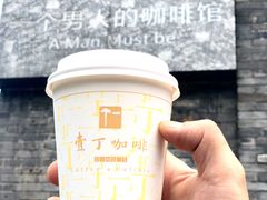 -壹丁咖啡(宽窄巷子店)