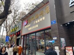 -银记肠粉店(市二宫店)