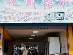 -精精化州糖水(港澳商业城店)