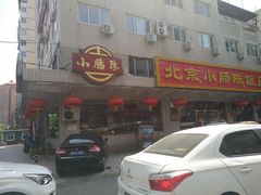 门面-北京小肠陈饭庄(方庄店)