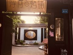 -浮何烤铺(桐梓林店)