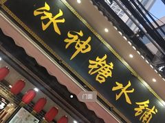 门面-冰神糖水铺(国贸中心店)