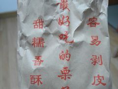 糖炒栗子-秋栗香(地安门店)