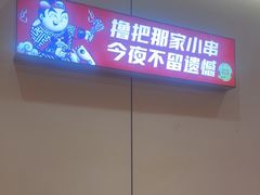-那家小串(新兴大街店)