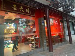 门面-老天桥蛙炉火锅(姑苏总店)
