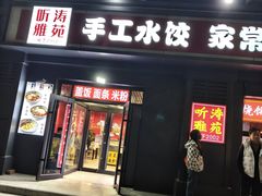 -听涛雅苑百味饺子老家菜馆