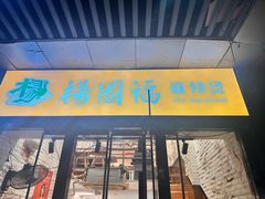 -杨国福麻辣烫(庆春路店)