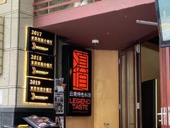 -滇道云南特色料理(康定路店)