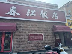-春江饭店(共青团路总店)