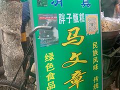 门面-马文章胖子甑糕(洒金桥店)