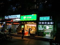 门面-百果园(金沙路店)
