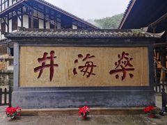 -燊海井