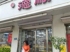 -爱德顺糕点食屋(利民道店)
