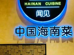 -闻见中国海南菜(K11店)