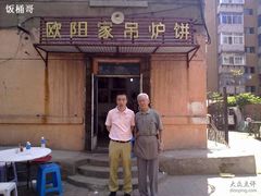 20100608&nbsp;饭桶哥与传说中欧阳大爷-欧阳家吊炉饼(九纬路店)