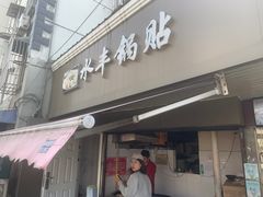 -水丰锅贴(延吉东路店)