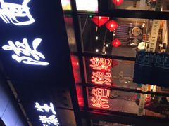 门面-贺秦生陕面王(富力城店)