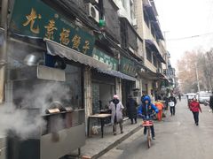 门面-尤素福东举院饺子馆